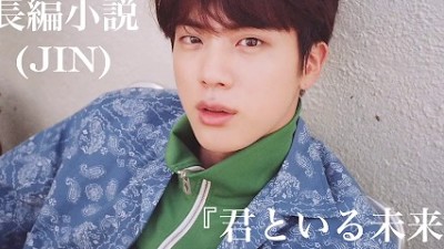 Bts妄想小説 長編 Jin 君といる未来 11話 Youtube Music