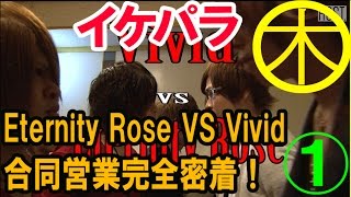 【イケパラ】合同営業完全密着！Eternity Rose VS Vivid [Vol.1]