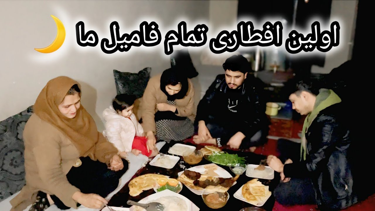 ولاگ دورهمی همه فامیل ما در اولین افطاری 🌙