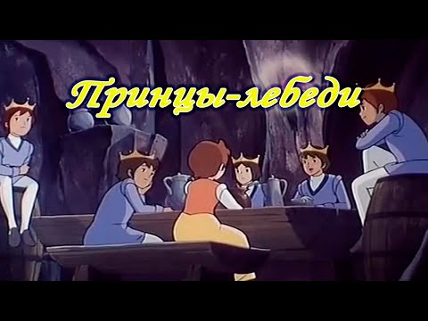 Принцы-Лебеди