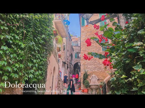 イタリアの美しい村・ドルチェアックア（ドルチェアクア） / 北イタリア / イタリア旅行 / イタリア料理 / モネが愛した村 /  Dolceacqua in North of Italy