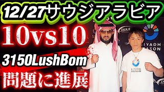 【 3150LUSHBOM問題に進展】12/27サウジアラビア10vs10とは？