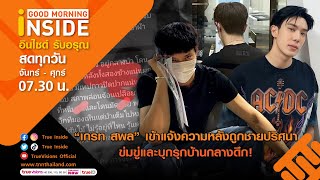 🔴LIVE! Good Morning Inside|19-01-66|“เกรท สพล”เข้าแจ้งความหลังถูกชายปริศนาข่มขู่และบุกรุกบ้านกลางดึก