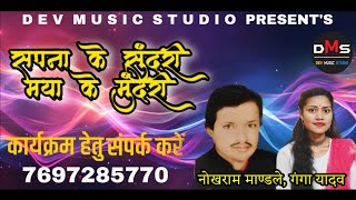 SAPNA KE SUNDRI MAYA KE MUNDRI//NOKHRAM MANDLE,GANGA YADAV//CG SONG
