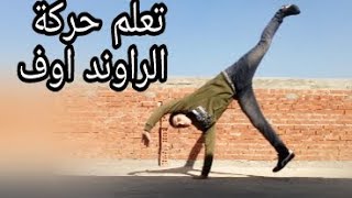 تعلم حركة الراوند اوف بسهولة مع ابوالحس الطائر Gymnastics How to Do a Round Off