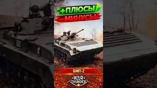 БМП-2 — ПЛЮСЫ И МИНУСЫ | WAR THUNDER #warthunder #warthundergame #warthundershorts