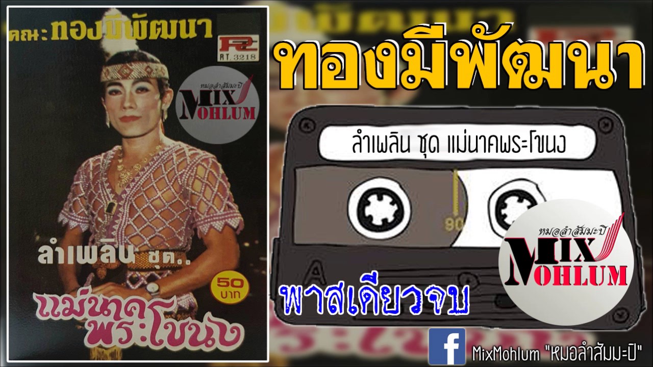 ทองมีพัฒนา - ลำเพลิน ชุด แม่นาคพระโขนง
