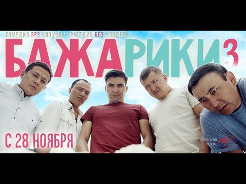 Бажарики 3 |трейлер| кинокомедия| 2019