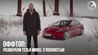 Разобрали Tesla Model 3 полностью