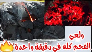 توليع الفحم بسرعة من غير بوتاجاز 🔥