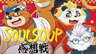 【歌みた感想戦】SOULSOUP【ケモノVTuber】