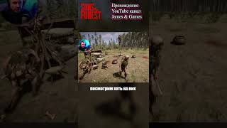 Аборигены взяли в плен | Sons Of The Forest #shorts