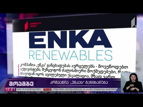 კომპანია „ენკას“ განცხადება