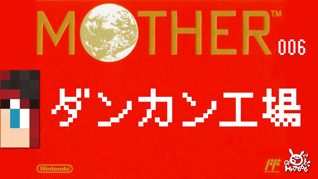 MOTHER実況！ 006 〜 ダンカン工場へ 〜 2022.5.8〜