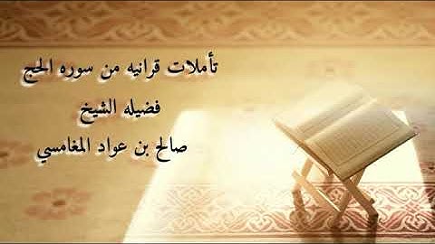 تأملات قرانيه من سورة الحج - الشيخ صالح بن عواد المغامسي