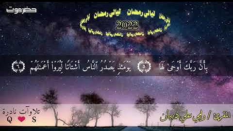 سورة الزلزلة بصوت خاشع بصوت القارئ /  رامي دبيان رمضان 2022