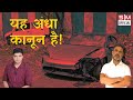 राहुल गांधी ने Pune Porsche मामला उठाते हुए कह दी यह बड़ी बात! क्या वाकई यह अंधा कानून है?
