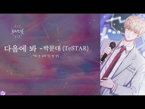[데못죽] 다음에 봐 - 박문대 ( 테스타 TeSTAR ) (보이스캐스팅)