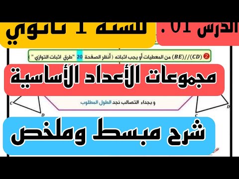 الدرس الاول مجموعات الأعداد الأساسية للسنة 1 ثانوي علمي ادبي 