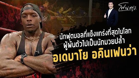 นักฟุตบอลที่แข็งแกร่งที่สุดในโลก ผู้ผันตัวไปเป็นนักมวยปล้ำ อเดบาโย อคินเฟนว่า