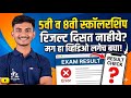 5वी व 8वी स्कॉलरशिप रिजल्ट दिसत नसेल तर हा व्हिडिओ बघा | How to see 5th and 8th Scholarship Result