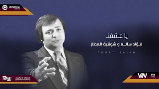 فؤاد سالم و شوقية العطار  - يا عشقنا | Original Music Audio