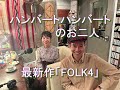 Daisy Holiday! 細野晴臣 ハンバートハンバートのお二人 2023 11 19 最新作「FOLK4」フォークの話、ギターの話
