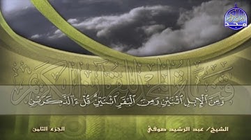 الجزء (8) من القران 🍂 برواية شعبة عن عاصم 🍂 للقارئ : عبدالرشيد صوفي | juz' 8 | Abdulrushid Sufi