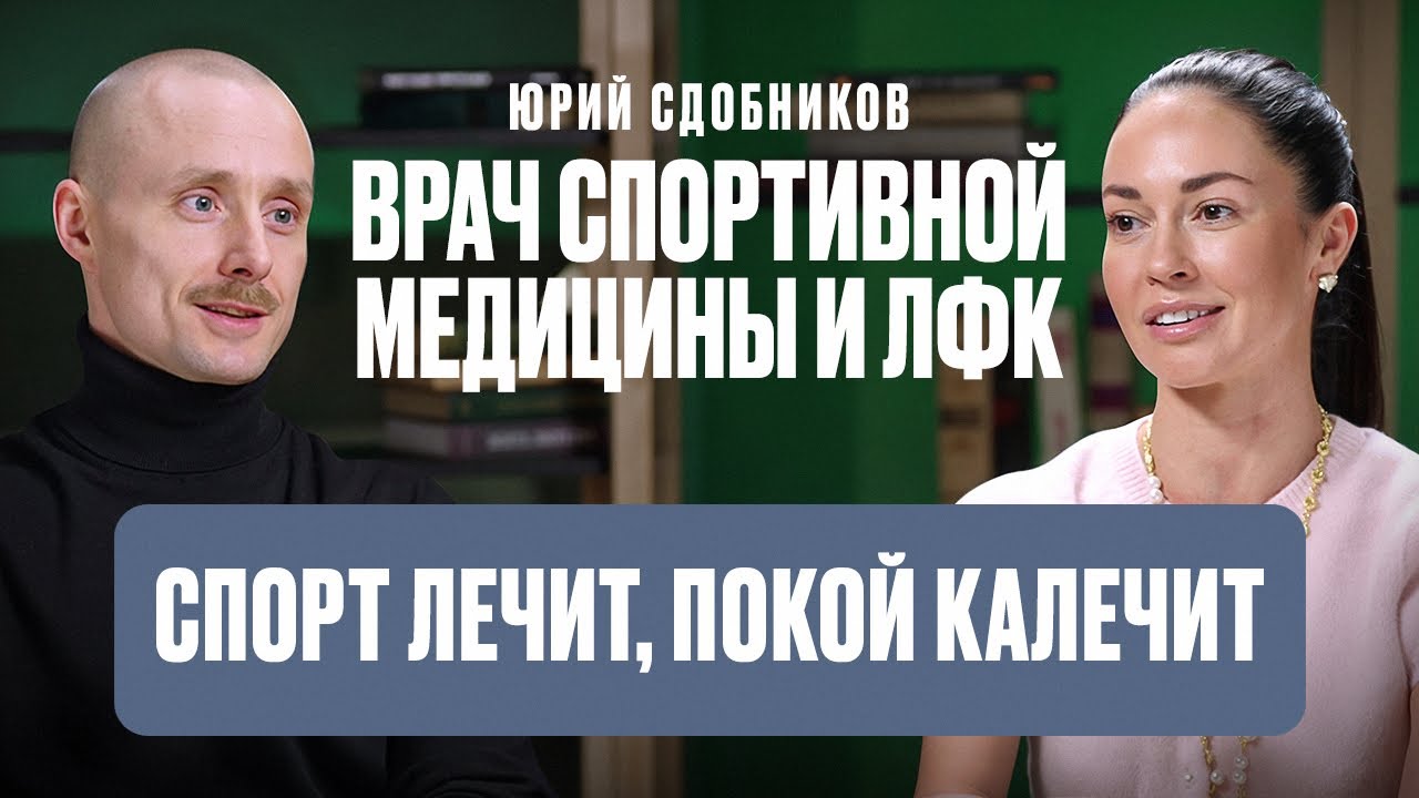 Спорт лечит, покой калечит: врач спортивной медицины и лечебной физкультуры Юрий Сдобников