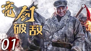 【熱血抗日劇】 亮劍破敵 01 | 主演任帥、王珂、孫鵬濱