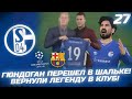 FIFA 22 - КАРЬЕРА ЗА КЛУБ | ГЮНДОГАН ПЕРЕШЕЛ В ШАЛЬКЕ! ВЕРНУЛИ ЛЕГЕНДУ КЛУБА и 1/8 ЛЧ против БАРСЫ!