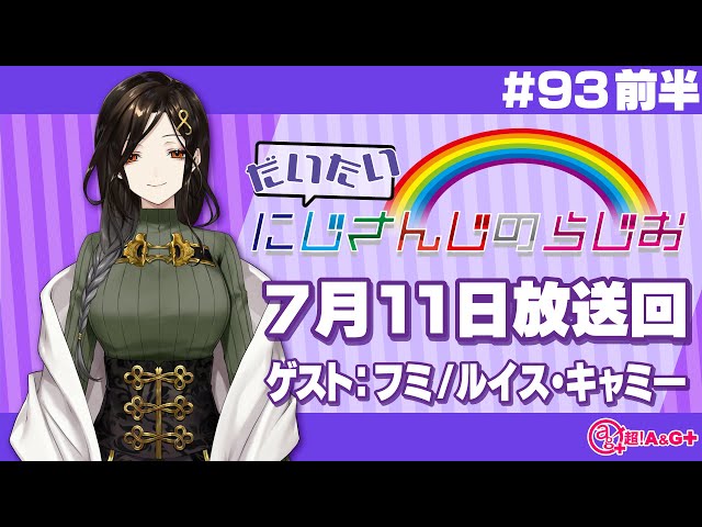 【#93 前半】にじさんじアワー だいたいにじさんじのらじお【文化放送超!A&G＋】のサムネイル