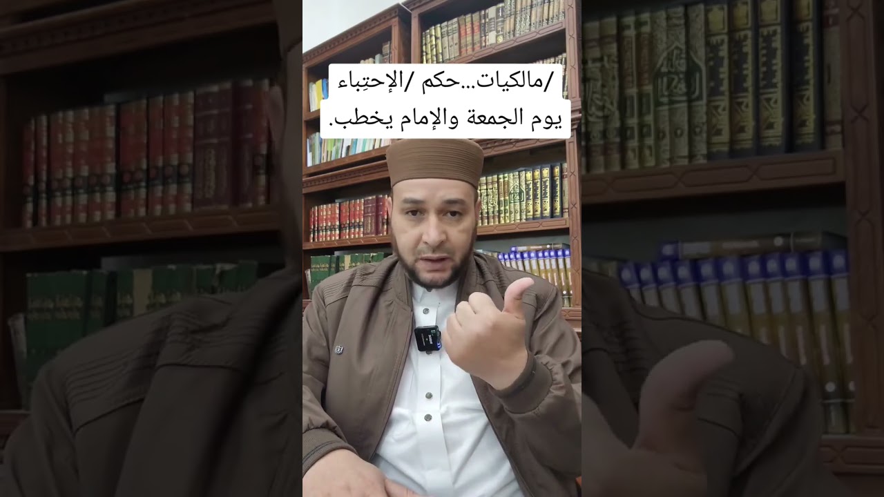 حكم الإحتباء يوم الجمعة والإمام يخطب  