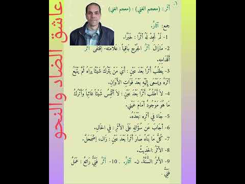 روعة الضاد معنى كلمة أثر فى معجم الغنى الخبر و معلم سياحى و السنة والحديث
