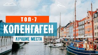 Что посмотреть в Копенгагене. Топ-7 мест столицы Дании