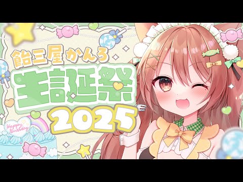 【祝】30歳の誕生日！【VTuber】 #かんろLIVE