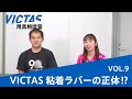 卓球粘着ラバーTRIPLEシリーズを解説！｜VICTAS用具相談室Vol.9