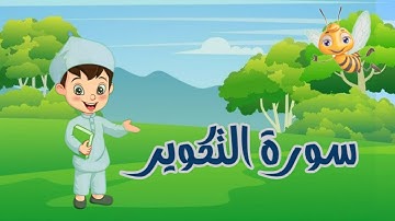 سورة التكوير مجودة مع التكرار لتثبيت الحفظ _جزء عم_ Quraan For Kids