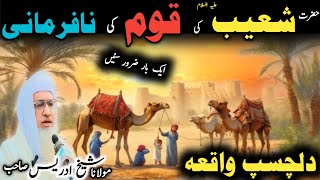 Poshto bayan / molana idress sab / Islamic video / Islamic stories / حضرت شعیب علیہ السلام واقعہ ❤️