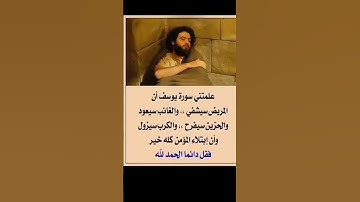 علمتني سورة يوسف 👌❤️#سورة_يوسف #الصبر_مفتاح_الفرج #أدعية_مستجابة #الحمدلله