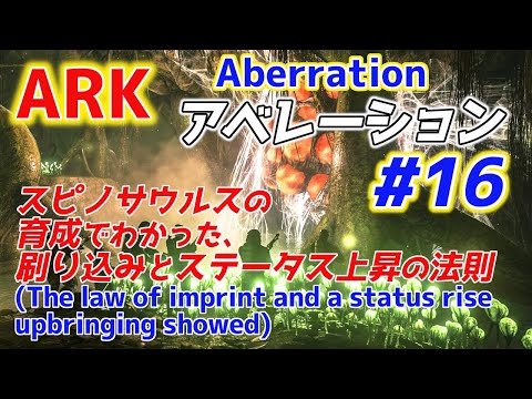 Ark アベレーション 16スピノサウルス育成でわかった刷り込みとステータスの法則 Youtube