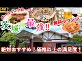 【お洒落で贅沢なオールインクルーシブ宿】鮎に鰻、新鮮野菜と地元食材大集合の豪華バイキング！お酒もずーっと飲み放題♡各種アクティビティやラウンジも無料♪露天風呂付客室もご紹介♨【袋田温泉 思い出浪漫館】