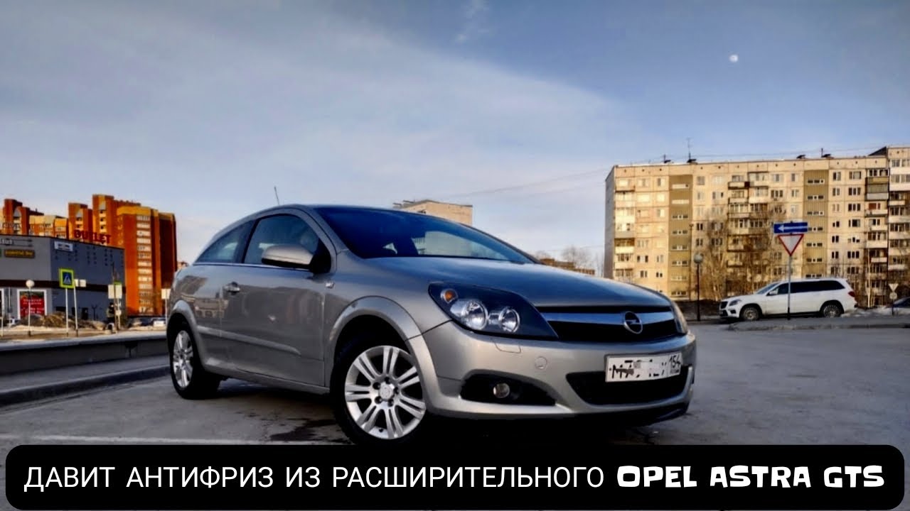 ДАВИТ АНТИФРИЗ ИЗ РАСШИРИТЕЛЬНОГО OPEL ASTRA GTS 2008 - YouTube