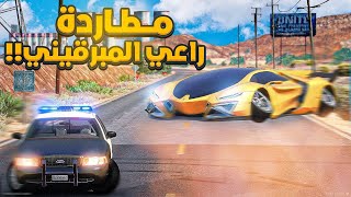 الطفل الشرطي مطاردة راعي المبرقيني المهايطي😨🔥- شوف وش صار GTA V