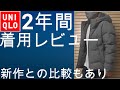 【ユニクロ】2年間着用レポート！シームレスダウンパーカの経年変化と新作との比較詳細を紹介!