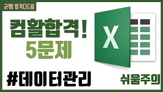 컴활 1,2급 필기⚡2과목 :: 6강_데이터관리 핵심요약 기출문제 풀이💯(테이블 구조, 중복 제거, 외부 데이터, 텍스트 마법사)👨‍💻[균쌤]