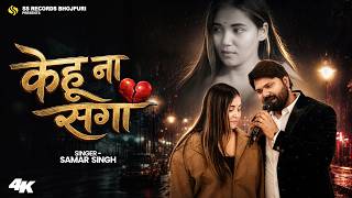 #Video - Kehu Na Saga - #SamarSingh - #KehuNa Saga - New Bhojpuri Sad Song
