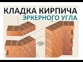 Кладка эркерного угла  🆕В Контакте - ссылка ниже 🔽