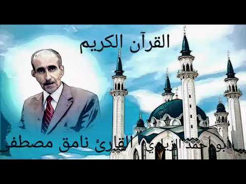 القران الكريم سورة الفتح وص بصوت المرحوم القارئ نامق مصطفى