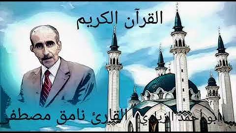 القران الكريم سورة الفتح وص بصوت المرحوم القارئ نامق مصطفى